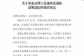 已有先例！去年北理工曾试图送裁判iPad但反被举报，也被罚款10万