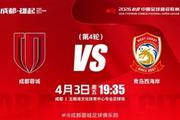 ⚽ 成都蓉城vs青岛西海岸 ? 4月3日（周五）19:35