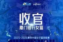 虽败犹荣,创造历史——厦门银行女篮2025-26赛季回顾