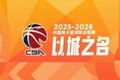 CBA第37轮:广东胜吉林 北京轻取北控 辽宁不敌青岛 四川37连败