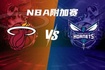 东部附加赛格局：猛龙魔术76人争一个季后赛名额 黄蜂确定打热火
