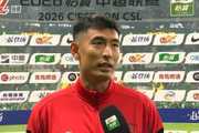 王子铭:我第一次作为客队来工体,国安发挥特别好我们运气不错