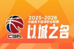 CBA第41轮:广东不敌山西 北京力克青岛 上海大胜辽宁 四川41连败
