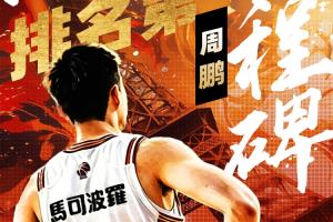 周鹏出场数“罗生门”:800场里程碑早已达成 缘何CBA统计有出入?