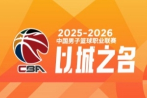 CBA第42轮:四川42连败 辽宁轻取江苏 北京大胜吉林 福建逆转广东