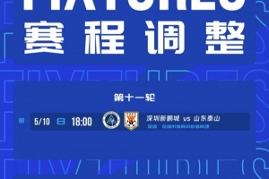 官方:中超第11轮新鹏城vs泰山的比赛,提前至5月10日18时进行