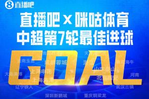 直播吧X咪咕体育|中超第7轮最佳进球:斯坦丘凌空斩成就德比英雄