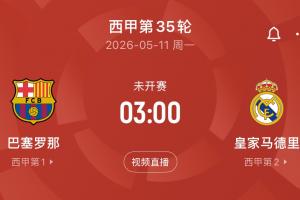 刺激!5月11日国家德比巴萨若主场胜皇马+锁定冠军,将是队史首次