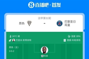 巴黎客战昂热首发:阿什拉夫、巴尔科拉出战,登贝莱、K7替补
