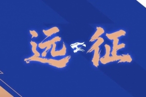 远征集结|连续客战 致敬每一份相随