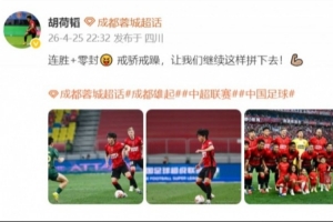 胡荷韬：连胜+零封? 戒骄戒躁让我们继续这样拼下去??