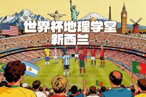 世界杯地理学堂:大洋洲唯一的参赛国新西兰,是一个双语国家