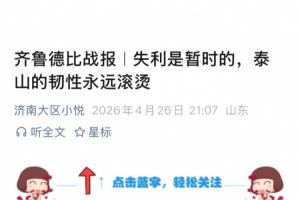 德比1-4负！泰山官方未发战报 赞助商发战报：泰山的韧性永远滚烫