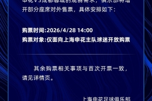 吧友要抢票吗?申花vs蓉城焦点战今天14点二次开票