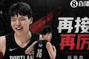 再接再厉!杨瀚森菜鸟赛季重要事件小盘点!