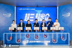 超三超出众丨焕新升级!2026年超三联赛发布会在京召开