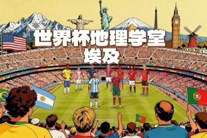 世界杯地理学堂:埃及,地跨亚非两个大洲的国家