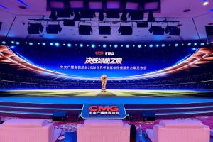 央视今日16:00将召开2026世界杯发布会,重磅揭晓转播报道计划
