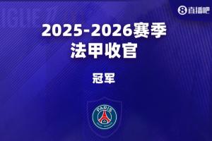 法甲大结局:巴黎卫冕,朗斯里尔踢欧冠马赛踢欧联,南特梅斯降级